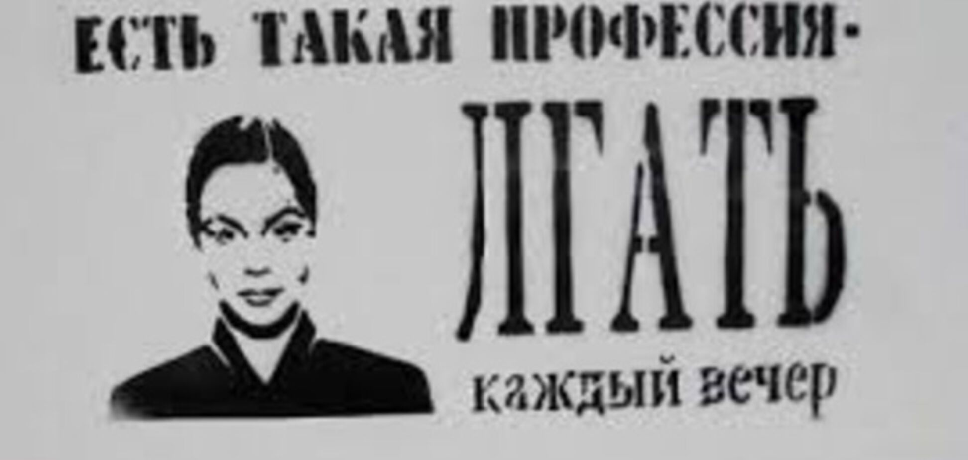 пропаганда