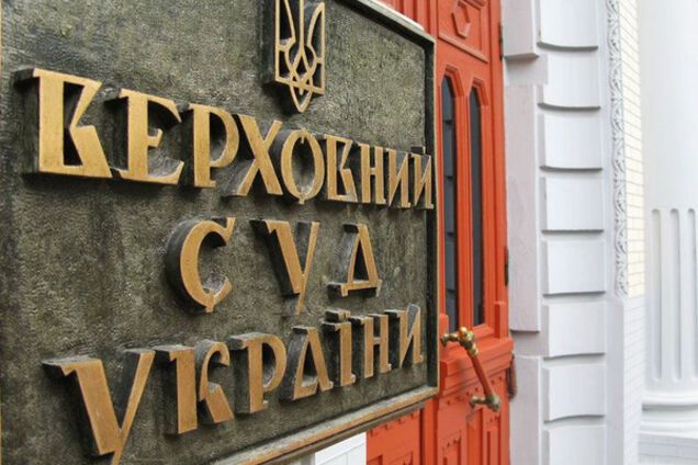 Верховный суд Украины