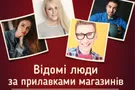 Star Shopping: встречай весну со звёздами