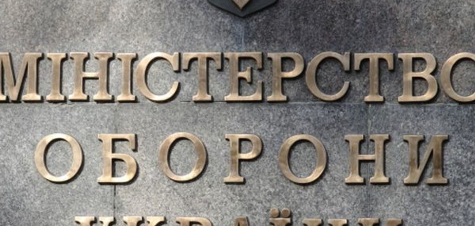 Міноборони