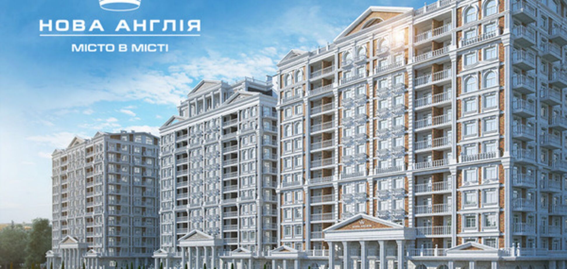 В столице стартуют продажи квартир второй очереди ЖК 'Новая Англия'