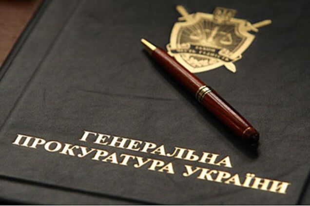 Генпрокуратура