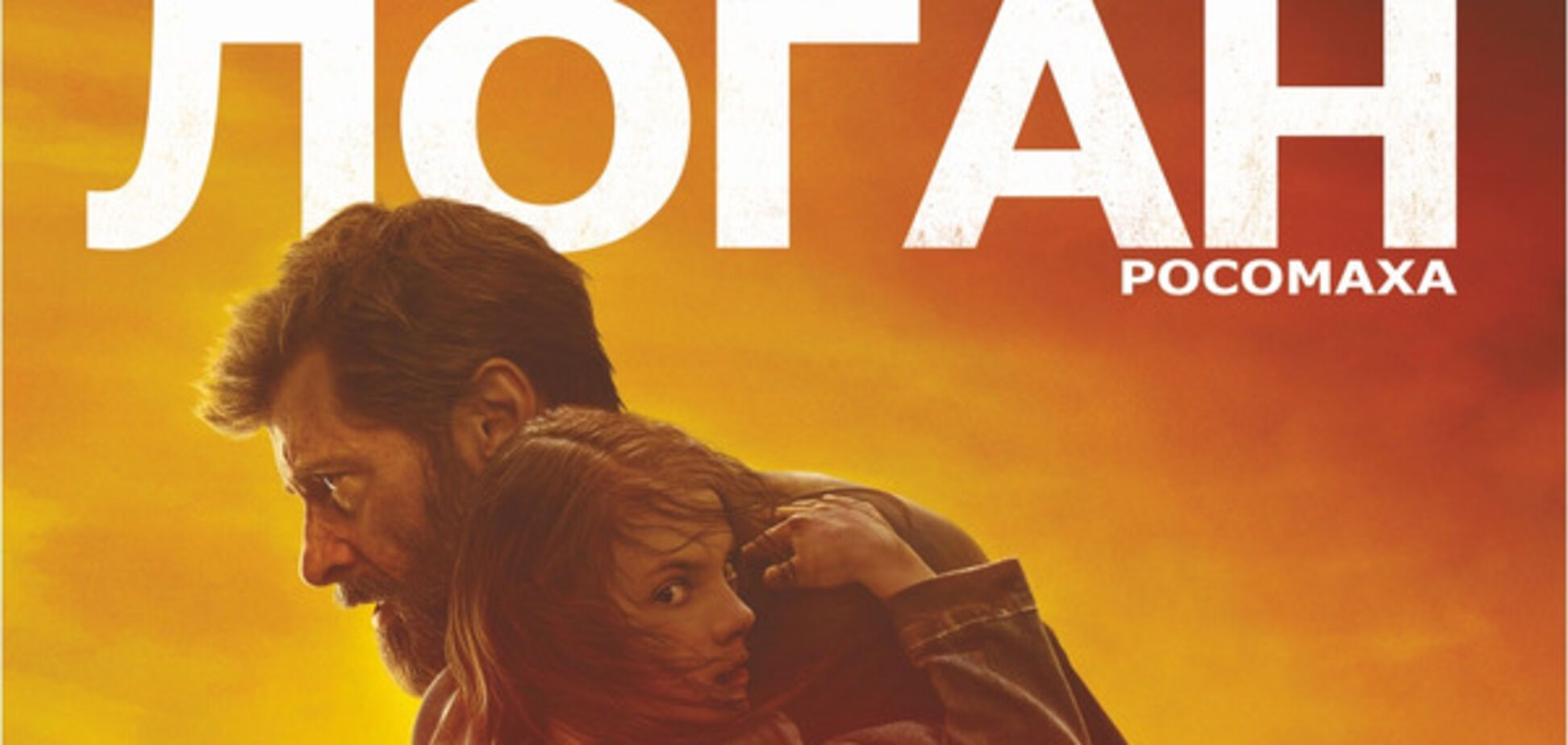 В кинотеатре 'Украина' состоится допремьерный показ фильма 'Логан: Росомаха'