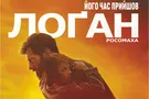 В кинотеатре "Украина" состоится допремьерный показ фильма "Логан: Росомаха"