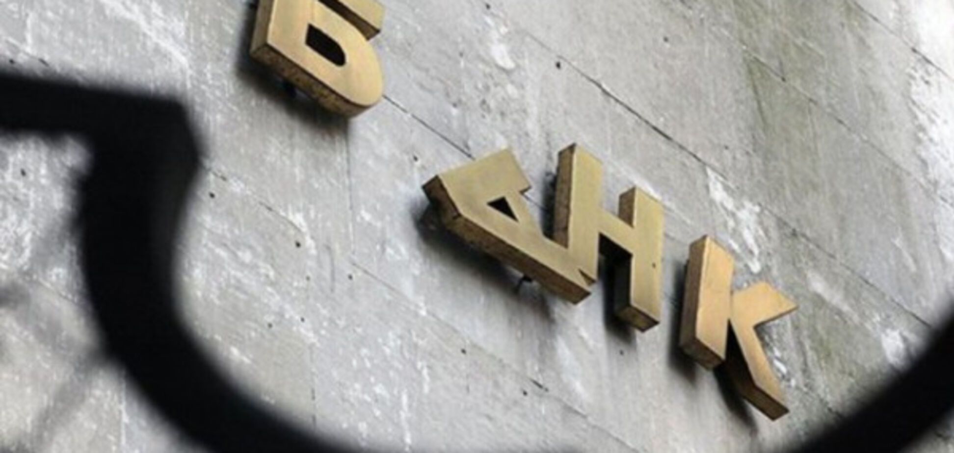 Еще один украинский банк заявил о самоликвидации
