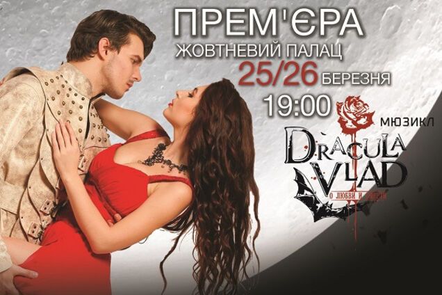 Ноты любви: в Киеве состоялась презентация современного украинского мюзикла 'Дракула Влад'