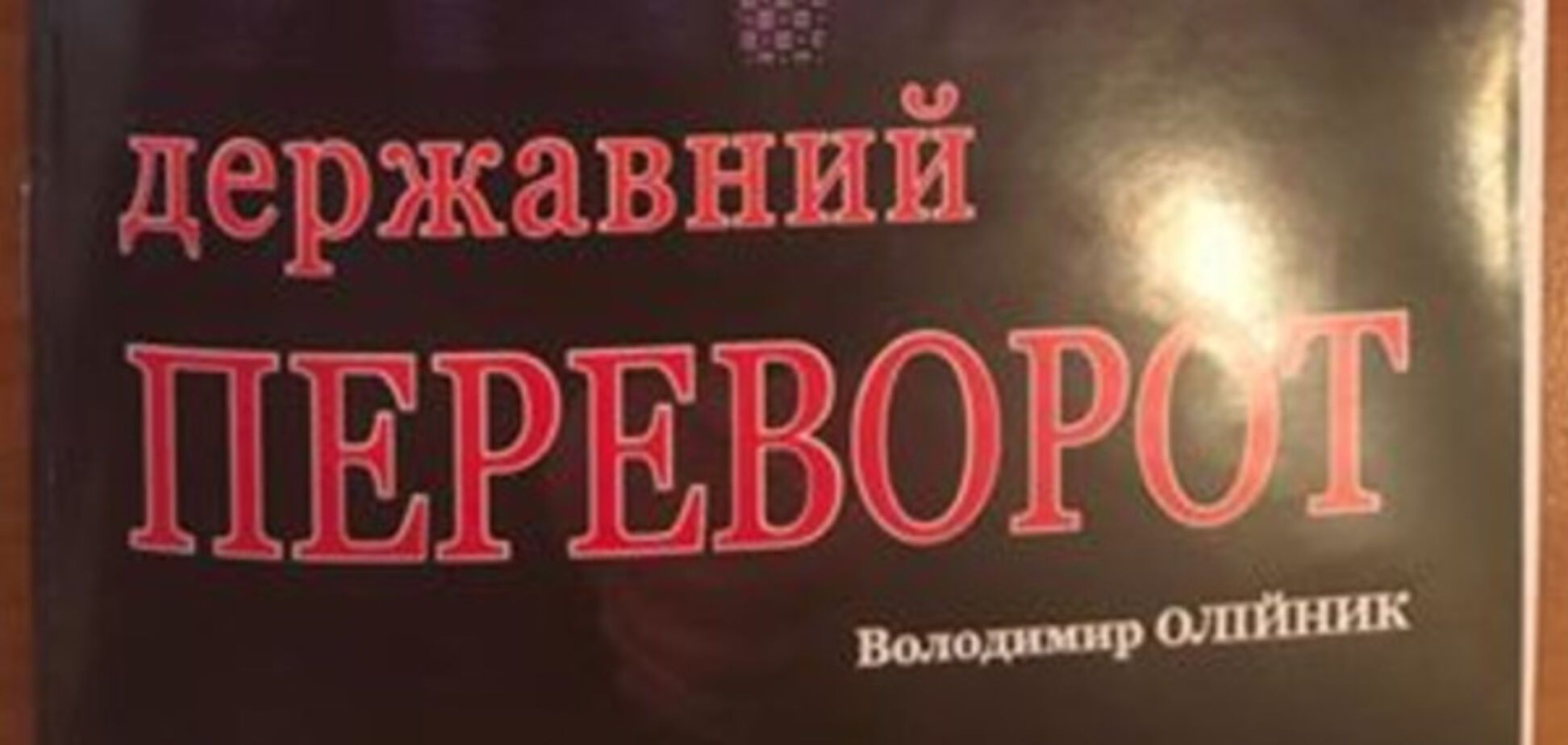 Книга Владимира Олийныка