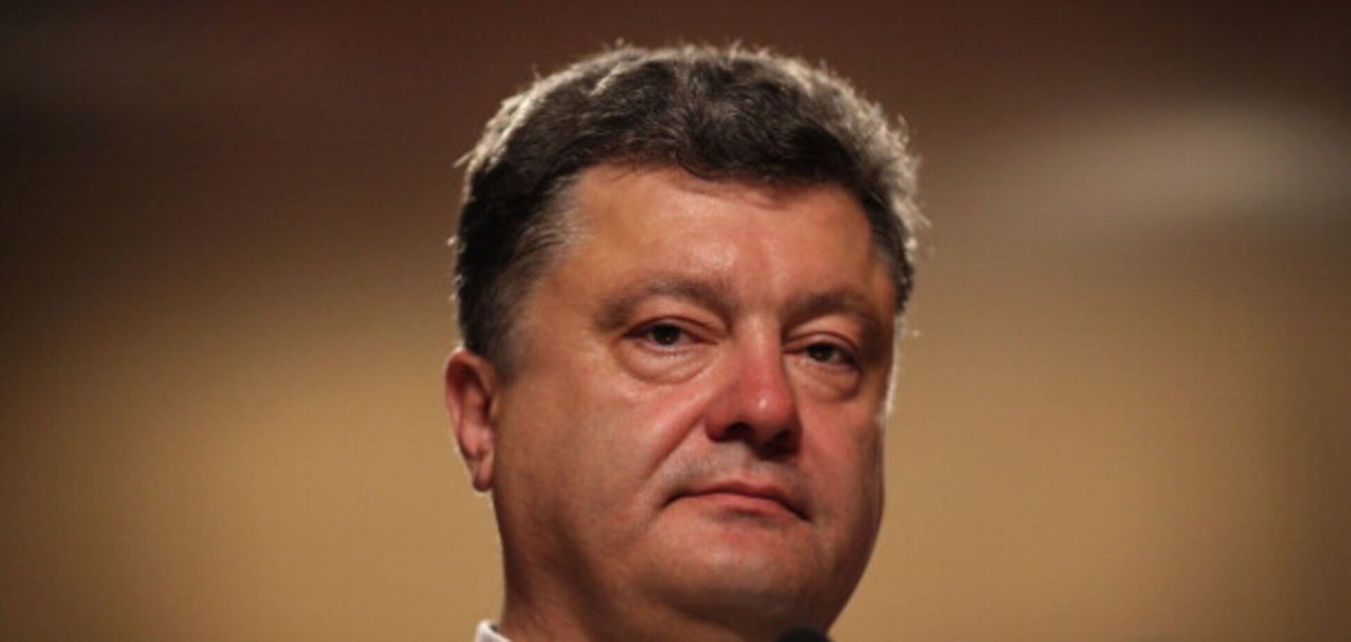 Петр Порошенко