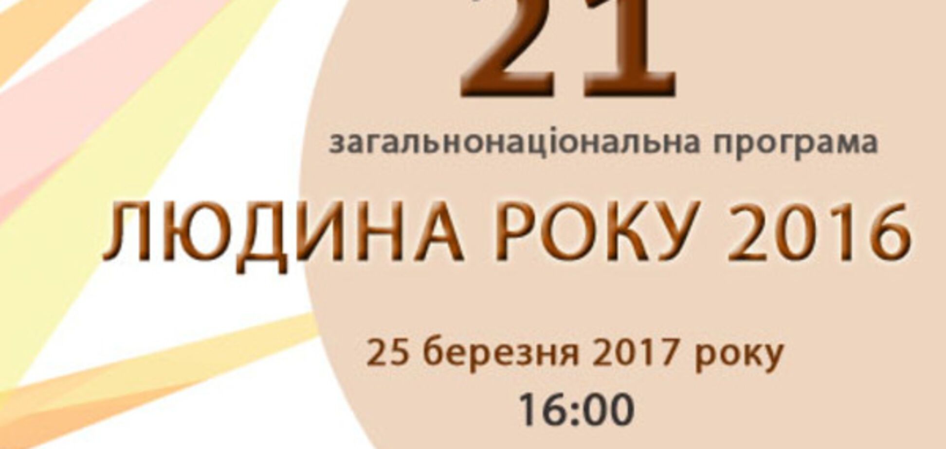 \'Человек года-2016\'
