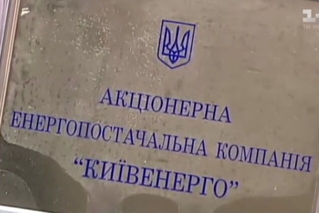 Киевэнерго