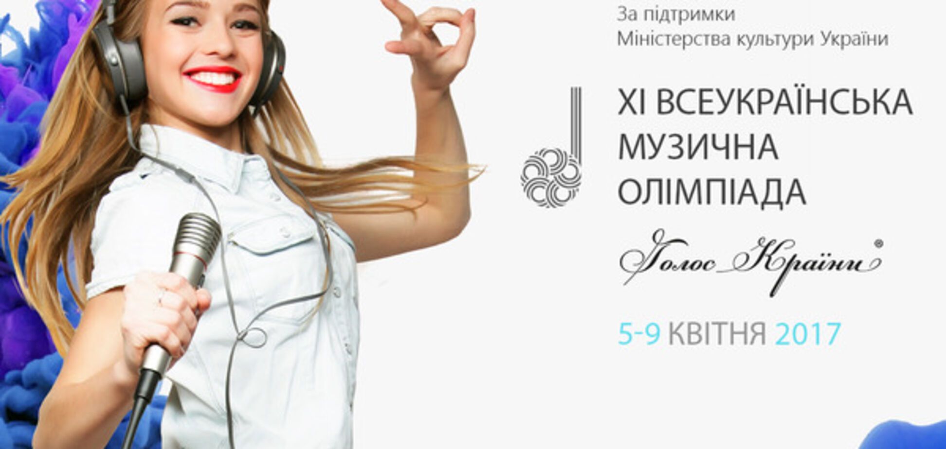 XI Всеукраинская музыкальная олимпиада  'Голос Країни' состоится 5-9 апреля