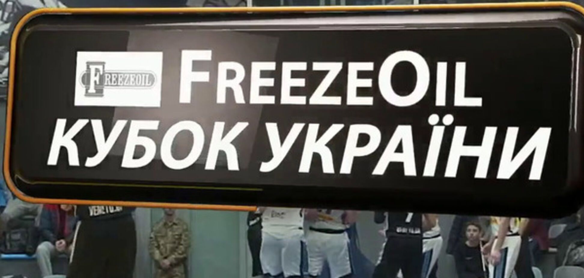FreezeOil Кубок Украины
