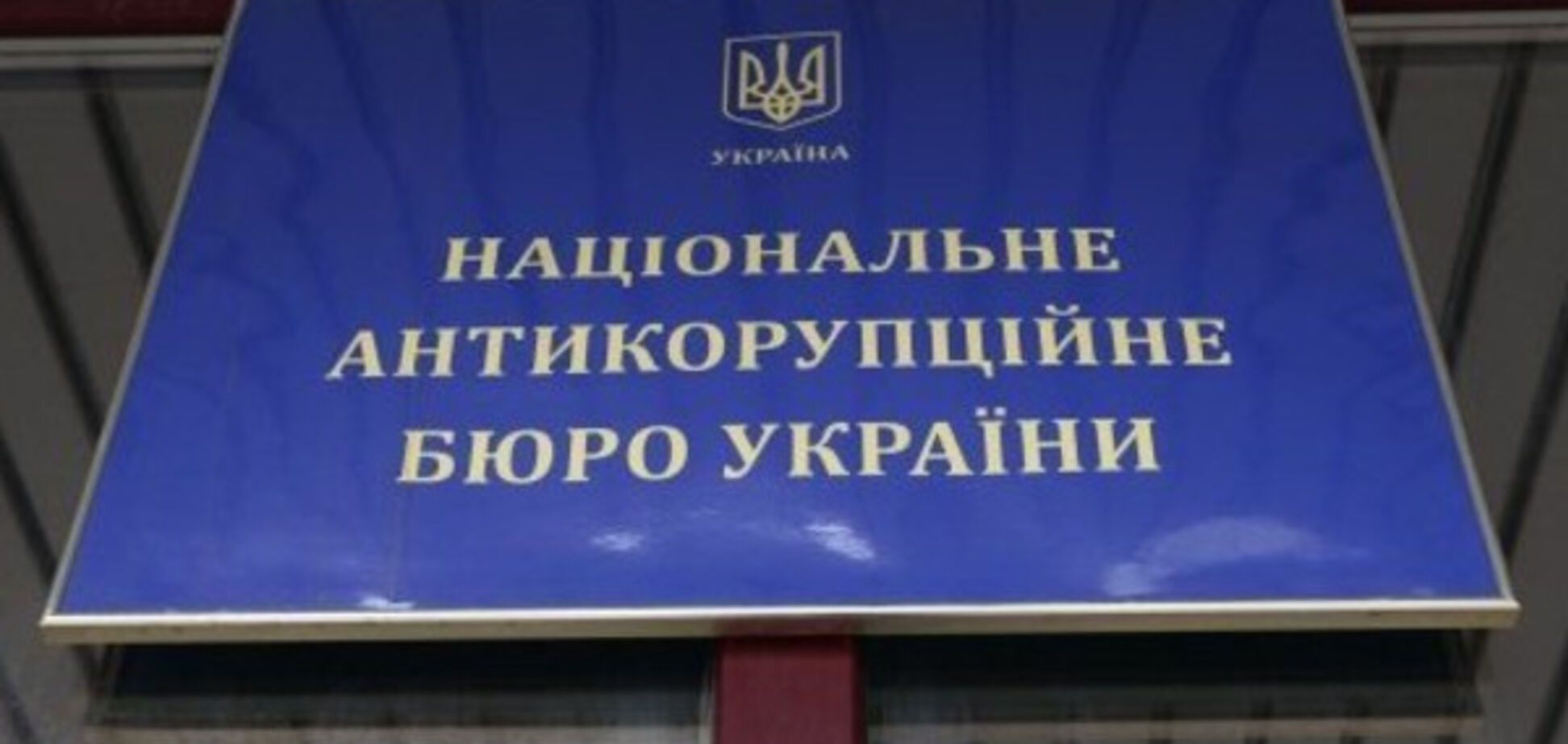 НАБУ и САП 'сливают' дело против Николая Гута - СМИ