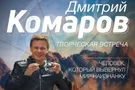 Творческая встреча с Дмитрием Комаровым состоится 11 марта во Freedom Event Hall