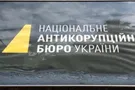 НАБУ