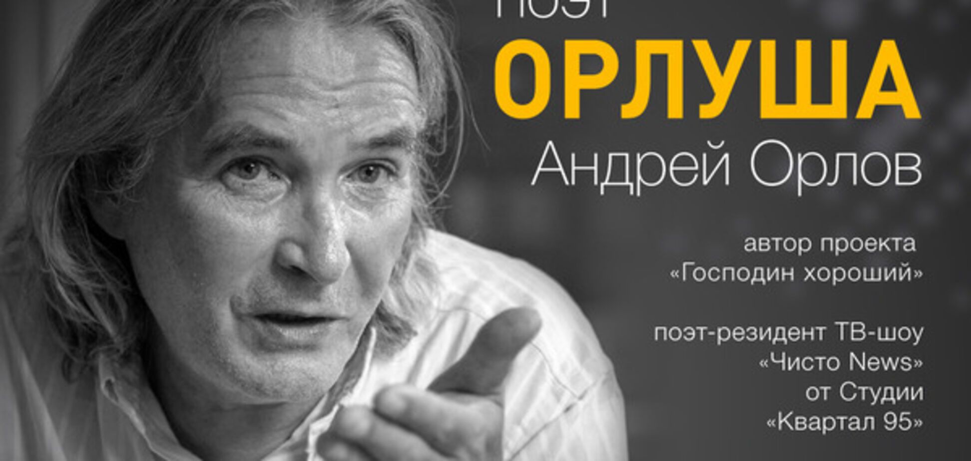 Скандальный поэт Орлуша выступит в Киеве