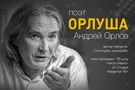 Скандальный поэт Орлуша выступит в Киеве