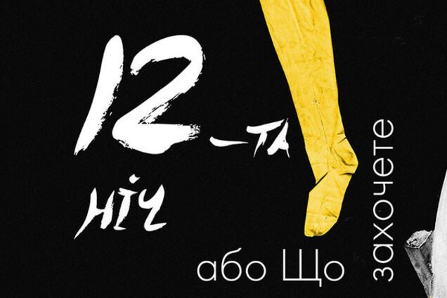 ТДК на лівому березі: 18, 19 березня прем'єра вистави 'Дванадцята ніч, або що захочете'