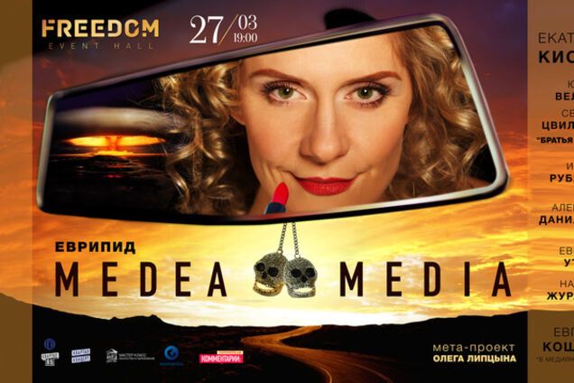 27 марта  на сцене Freedom Event Hall состоится премьера трагико/медийного шоу 'MEDEA/MEDIA'