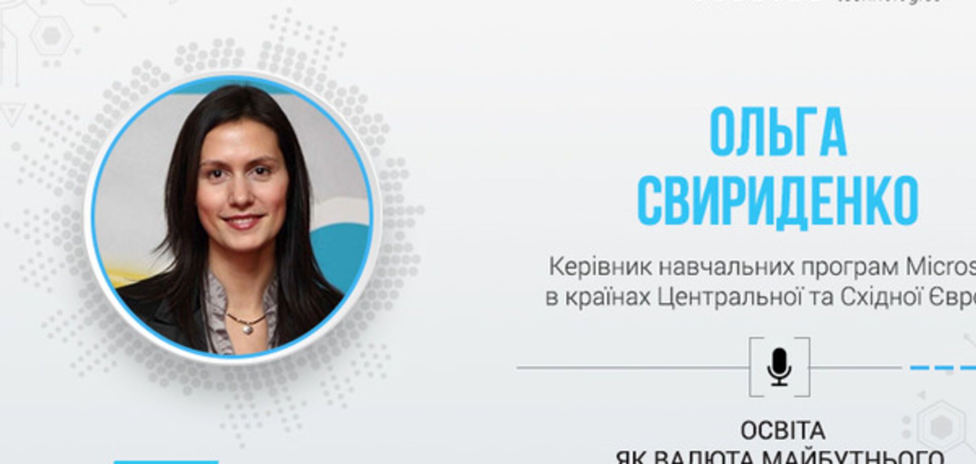 На InnoTech расскажут, почему в Microsoft называют образование валютой будущего