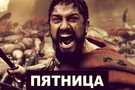 Пятница