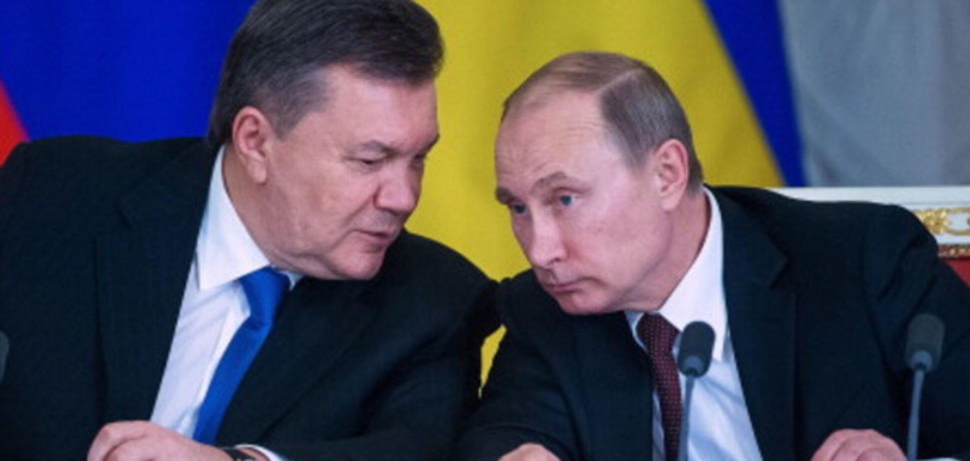 Володимир Путін і Віктор Янукович