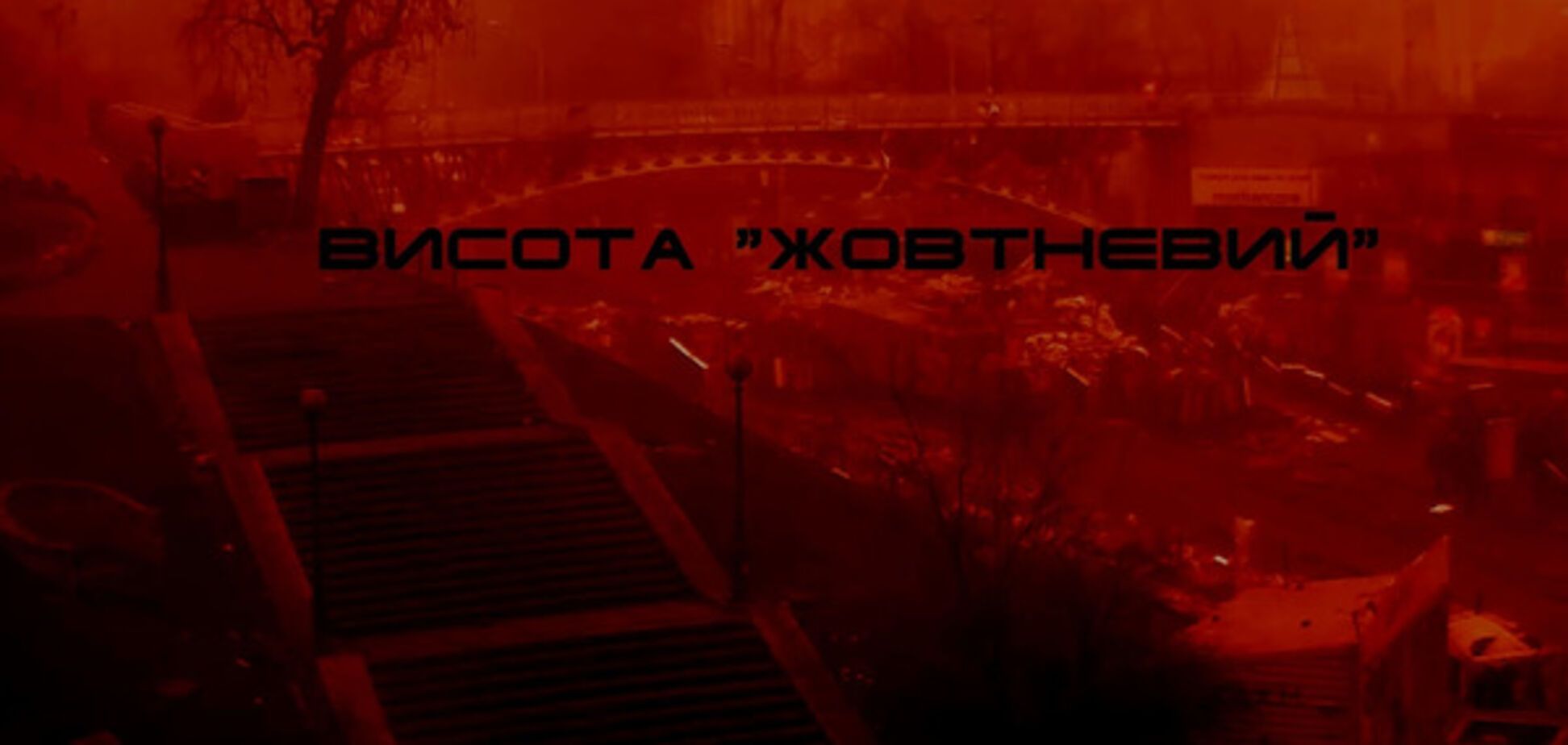 Высота Жовтневый