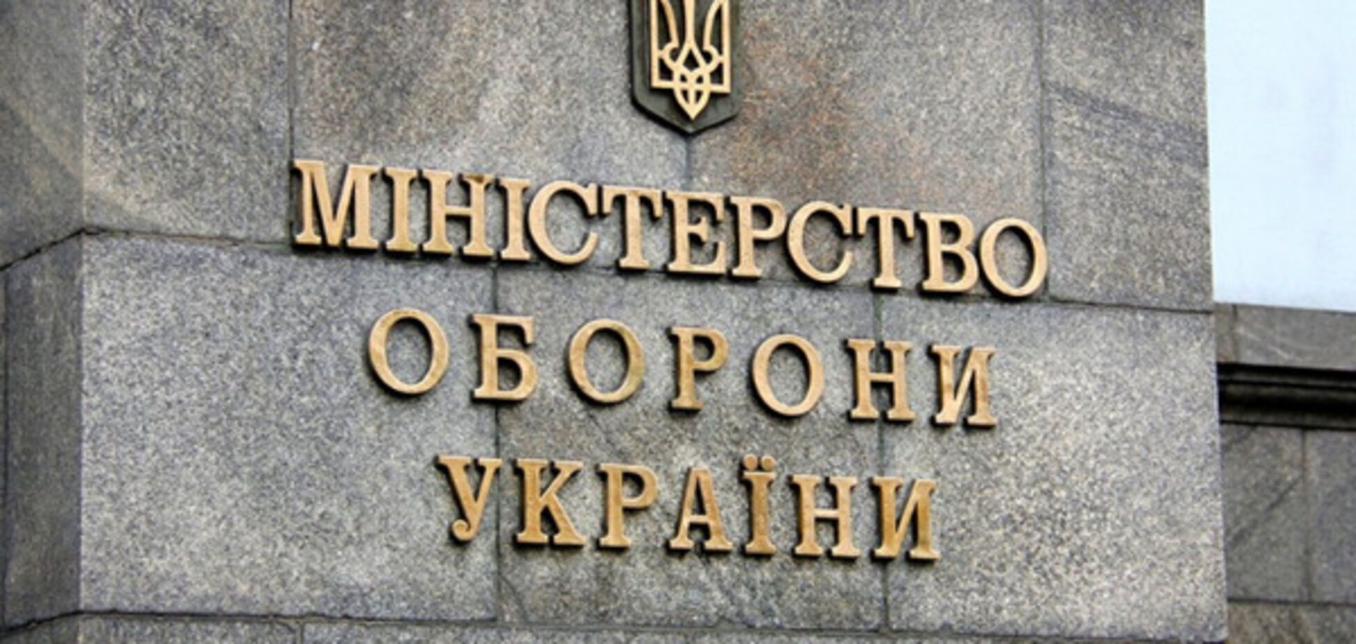 Минобороны