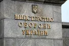 Минобороны
