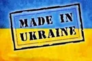 Сделано в Украине