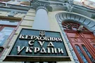 Закрытый клуб: кто будет проверять кандидатов в Верховный Суд Украины