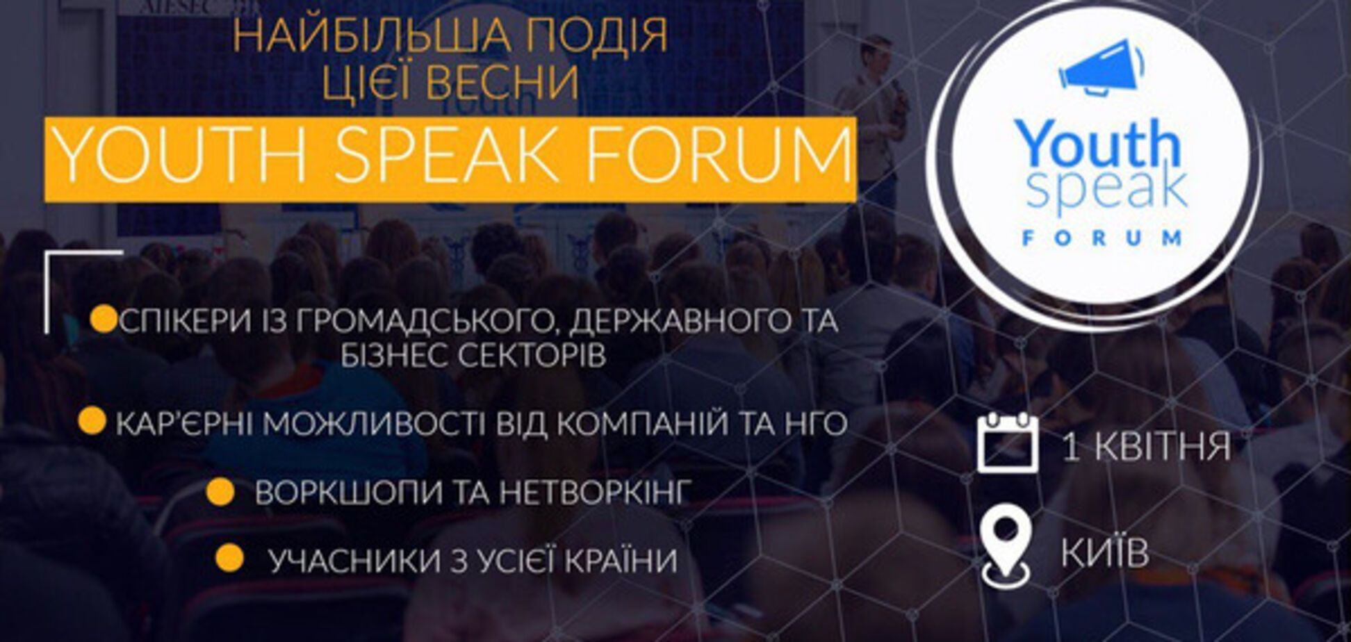 Найбільша молодіжна конференція цієї весни - YouthSpeak Forum відбудеться 1 квітня 2017 року