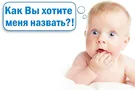 выбор имени ребенку