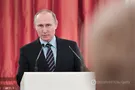 Путин