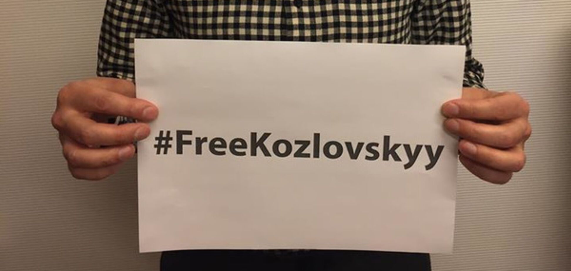 Игорь Козловский