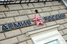 армия России