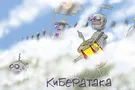 Кибератака