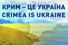 Крым, Украина