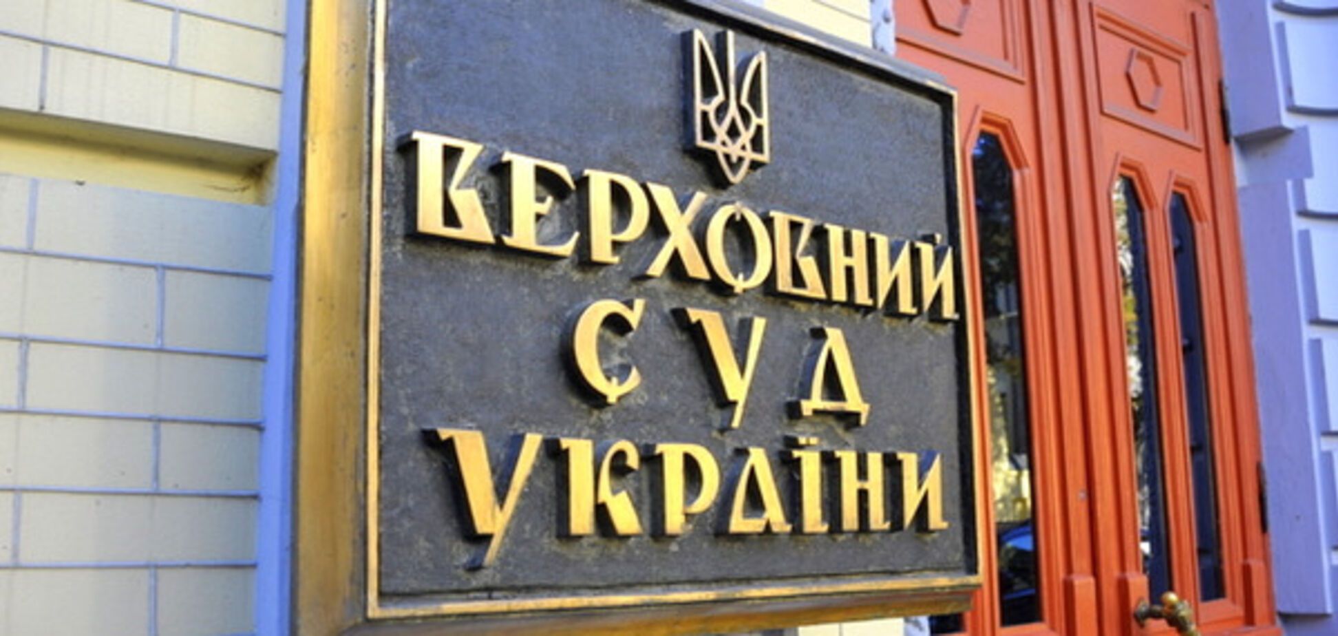 Верховный суд Украины