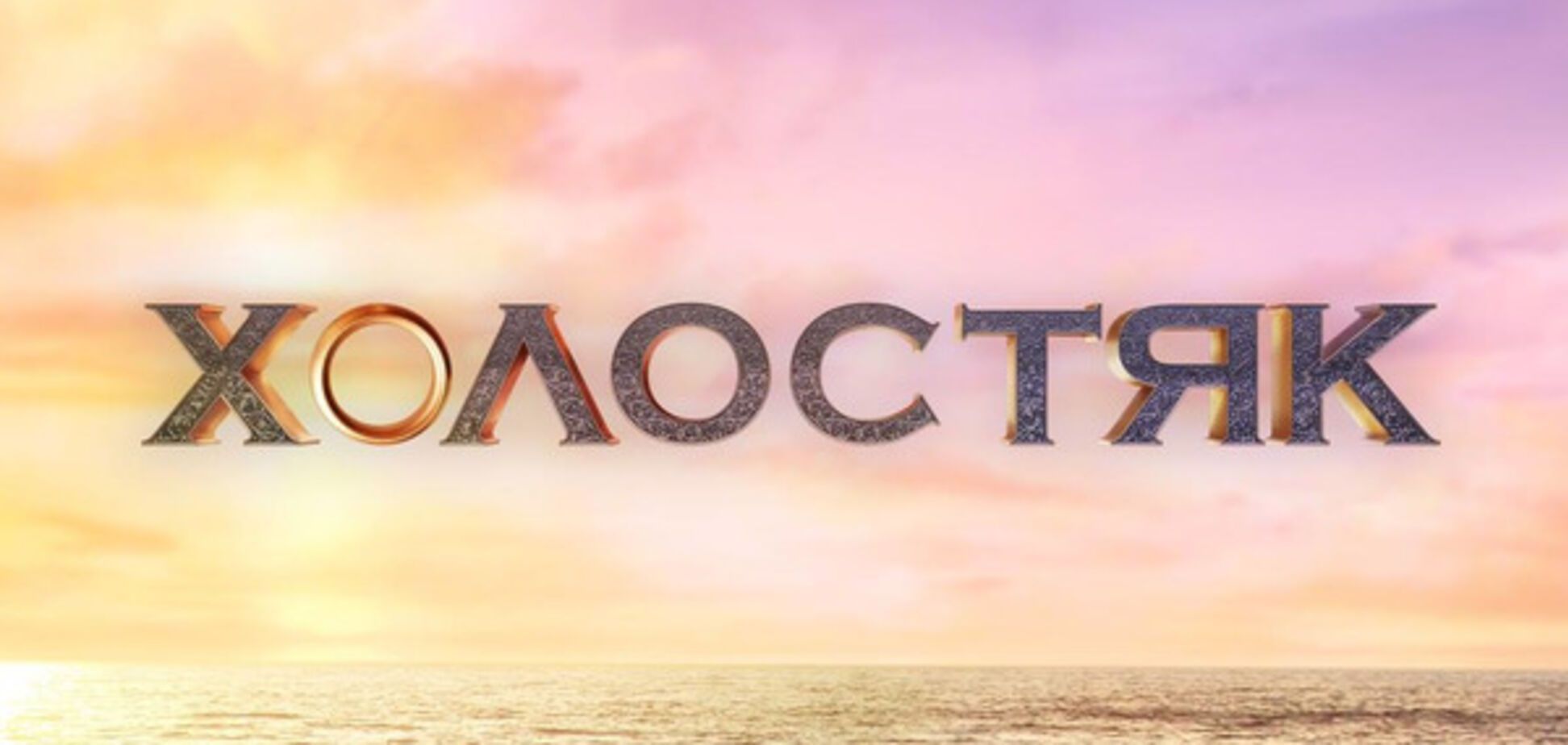 Холостяк-7 Дмитрий Черкасов