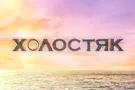 Холостяк-7 Дмитрий Черкасов