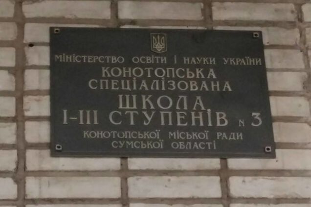 Конотопская школа