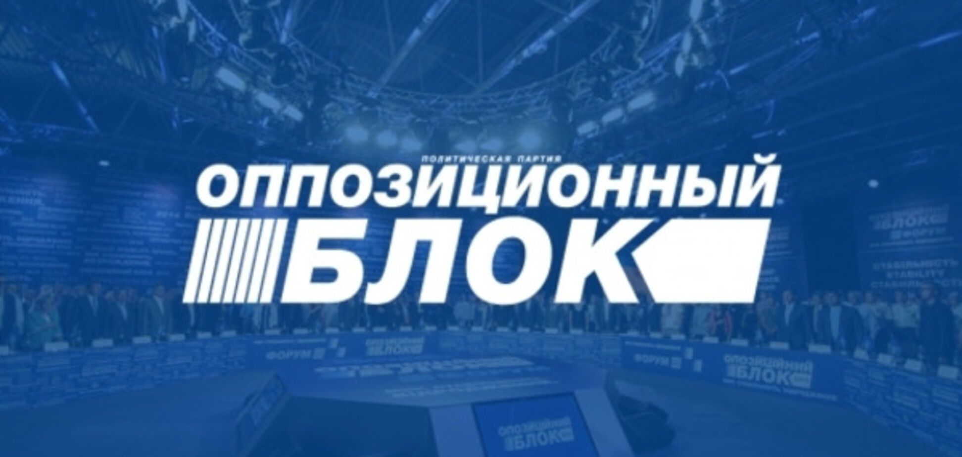 Оппозиционный блок