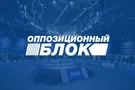 Оппозиционный блок