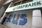 Сбербанк России