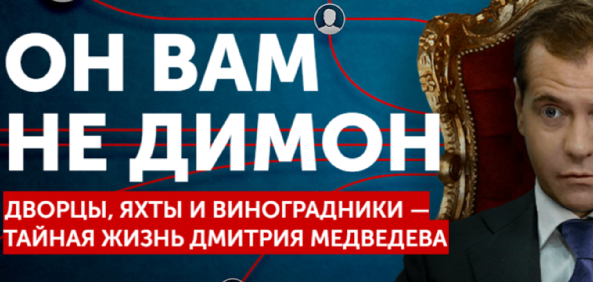 Дворцы и яхты Димона: в России детально рассказали о тайной жизни Медведева