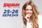 В ТРЦ Караван состоится весенний KARAVAN FASHION DAYS