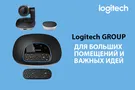 Пять причин, по которым стоит выбрать систему Logitech GROUP для проведения видеоконференций