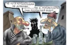 Карикатура