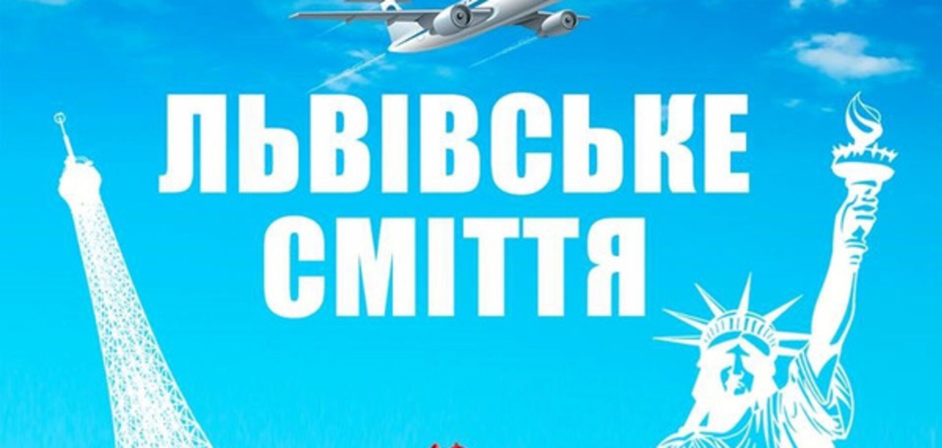 львовский мусор